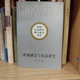 理禅融会与宋诗研究/中国社会科学博士论文文库