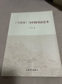 《兰亭序》与中国书法艺术