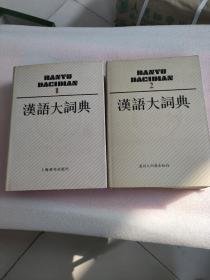 汉语大词典（1）（2）