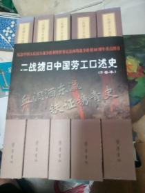 二战掳日中国劳工口述史4：冤魂遍东瀛