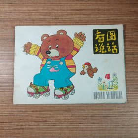 看图说话1985年第4期