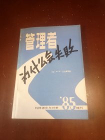 管理者为什么会失败／科技进步与对策＼‘85’增刊