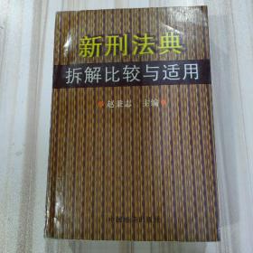 《新刑法典拆解比较与适用》（赵秉志编，中国经济出版社1997年一版一印，仅印3000册）