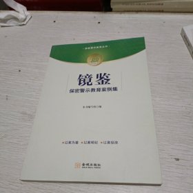 镜鉴 保密警示教育案例集