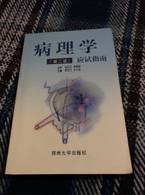 病理学应试指南