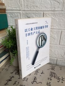 以工业工程的视角考察丰田生产方式