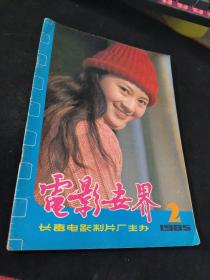 电影世界  1985  2