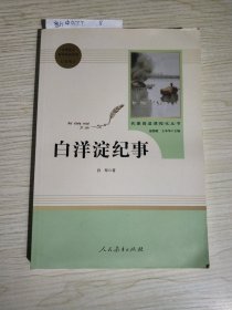 白洋淀纪事 名著阅读课程化丛书（统编语文教材配套阅读）七年级上