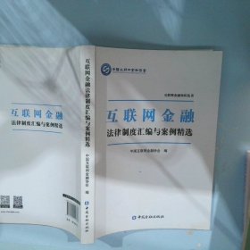 互联网金融法律制度汇编与案例精选