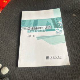 区域金融中心评价及演化特征研究