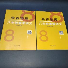 柴森物理 八年级春季讲义+八年级寒假讲义 (2册合售)