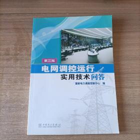 电网调控运行实用技术问答（第三版）