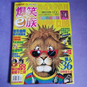 《传奇文学选刊•爆笑E族》2007年10月号