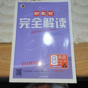 新教材完全解读 八年级英语上（冀教版 全新改版 内有教材习题答案）