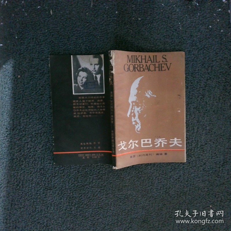 戈尔巴乔夫