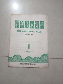 果树技术资料 1975.1