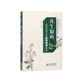 养生知药——药食两用中药鉴别食用图鉴