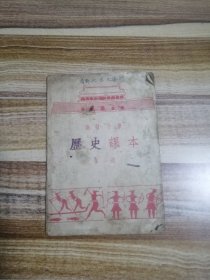 高小历史课本第一册