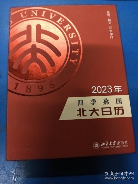 四季燕园：2023年北大日历