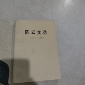 陈云文选