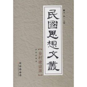 正版 民国思想文丛.乡村建设派 郭丽,徐娜 编 长春出版社