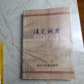 保定调查1945～1948（签名本