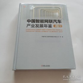 中国智能网联汽车产业发展年鉴2022（未开封）