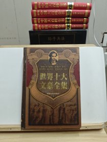 世界十大文豪全集：雨果（上）【2000年一版一印，有黄斑】