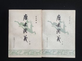 中国历代通俗演义《唐史通俗演义》全两册蔡东藩著