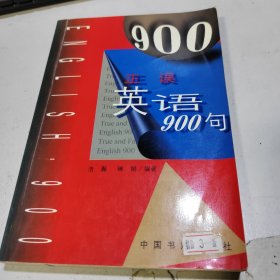 正误英语900句