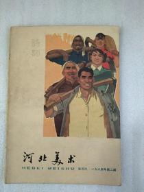 1964.河北美术第二期