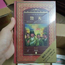 世界文学名著典藏·全译本：毁灭（新版）