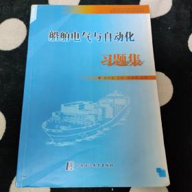 船舶电气与自动化习题集（轮机专业）