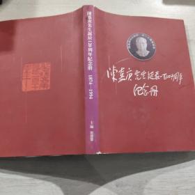 《陈嘉庚先生诞辰一百二十周年纪念册》