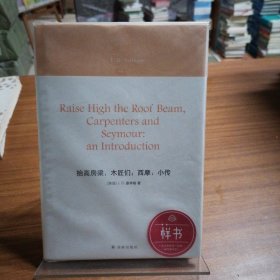抬高房梁，木匠们 ; 西摩 : 小传