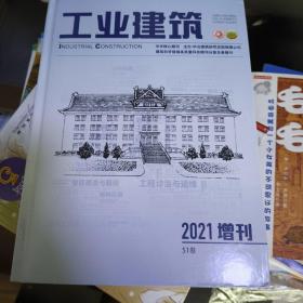 工业建筑  2021增刊51卷