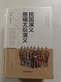 中国历朝通俗演义：慈禧太后演义·民国演义
