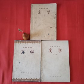 高级中学课本：文学（第一、二、三册）