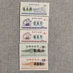 172.昆明（80～83）面票5枚