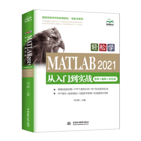 轻松学 MATLAB 2021从入门到实战（案例?视频?彩色版）（程序员软件开发名师讲坛?轻松学系列）