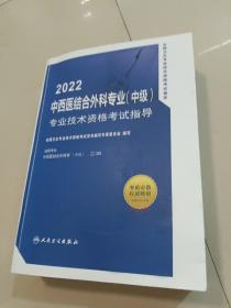 2022 中西医结合外科专业（中级）专业技术资格考试指导~写划很多 ！！！