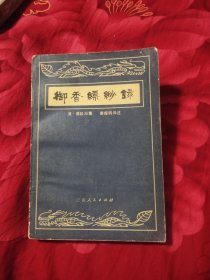 御香缥缈录，8.23元包邮