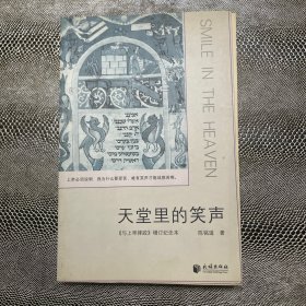 天堂里的笑声（《与上帝摔跤》增订纪念本）