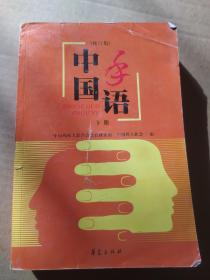 4#中国手语修订版 下册
