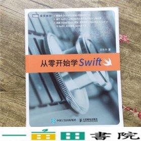 从零开始学Swift关东升人民邮电9787115415899