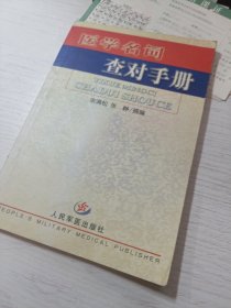 医学名词查对手册