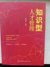 知识型人才管理