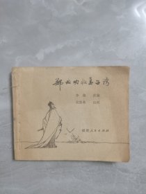 连环画《郑成功收复台湾》1979年，一版一印，福建人民出版社，没有封皮了