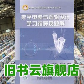 数字电路与逻辑设计学习指导及题解 陈利永 中国铁道出版社 9787113095895