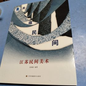 美蕴民间 : 江苏民间美术
